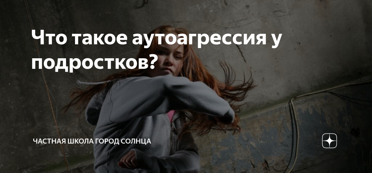 Что такое аутоагрессия у подростков? | Частная школа ГОРОД СОЛНЦА | Дзен