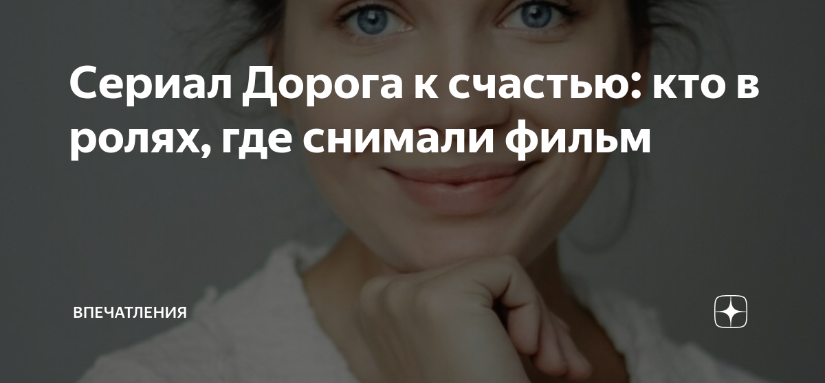 Сериал Дорога к счастью: кто в ролях, где снимали фильм | Впечатления ...