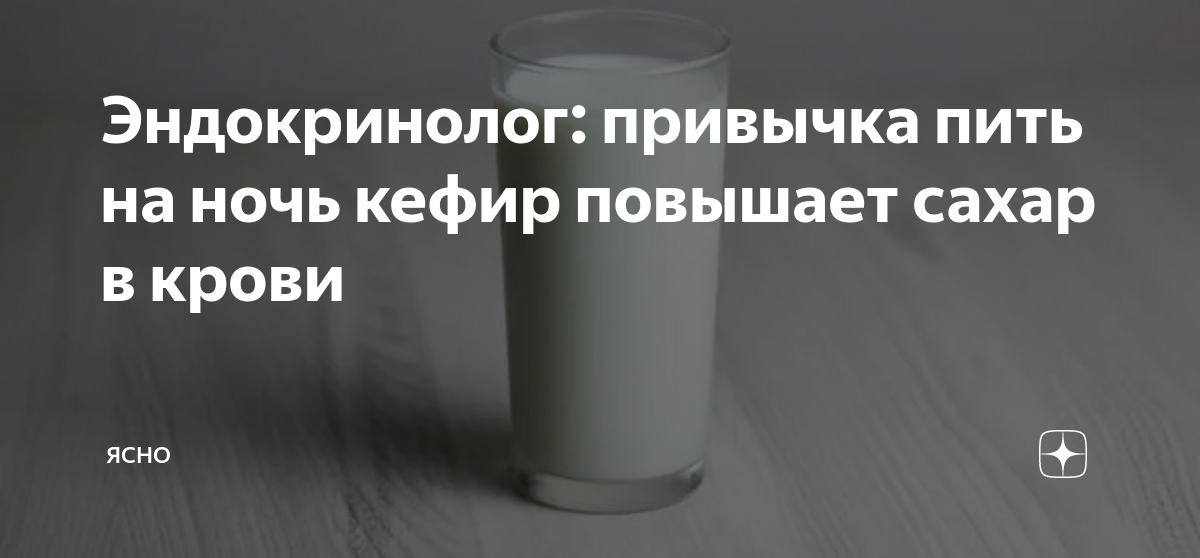 Что будет если пить кефир на ночь. Польза кефира на вечер. Кефир повышает давление. От кефира повышается вес.