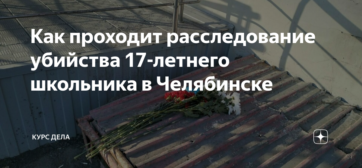 как проходит расследование. как проходит расследование. задачи предварительного следствия. убийство подростка в челябинске. военные сотрудники.