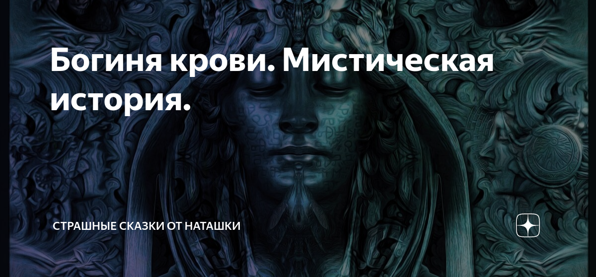 Наташка дзен. Книга богиня по крови. Богиня эксперты