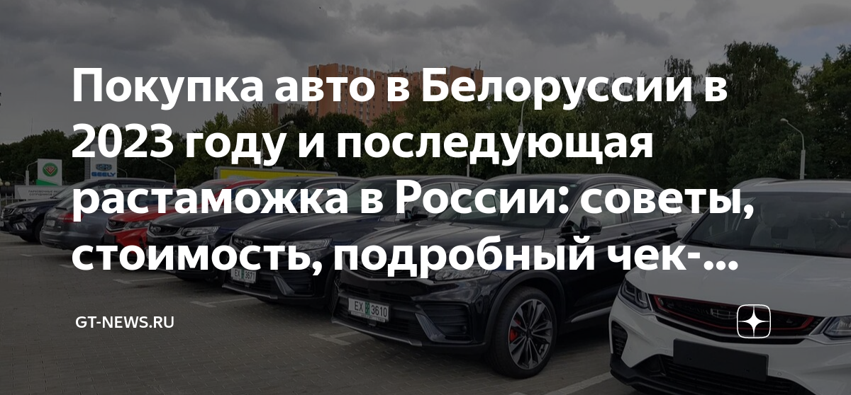 Авто с российскими номерами в белоруссии. Белорусская стс на машину. Техпаспорт авто беларусь. Разрезанная стс. Поставлю авто на белорусский учет.