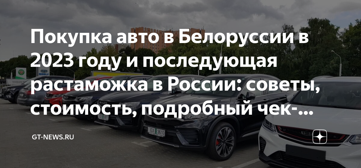 Растаможка авто в Таджикистане 2023. Растаможка в Украине 2023. Растаможка авто в России цена 2023. Растаможка новый авто из Армении в 2023 цена.