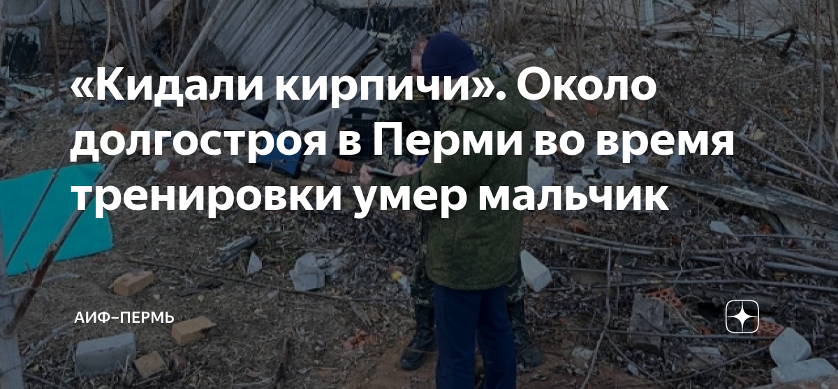 Умер на тренировке. Заброшки в Перми. Заброшки Перми на садовом. Гибель на ЗАБРОШКЕ мальчика в Перми.