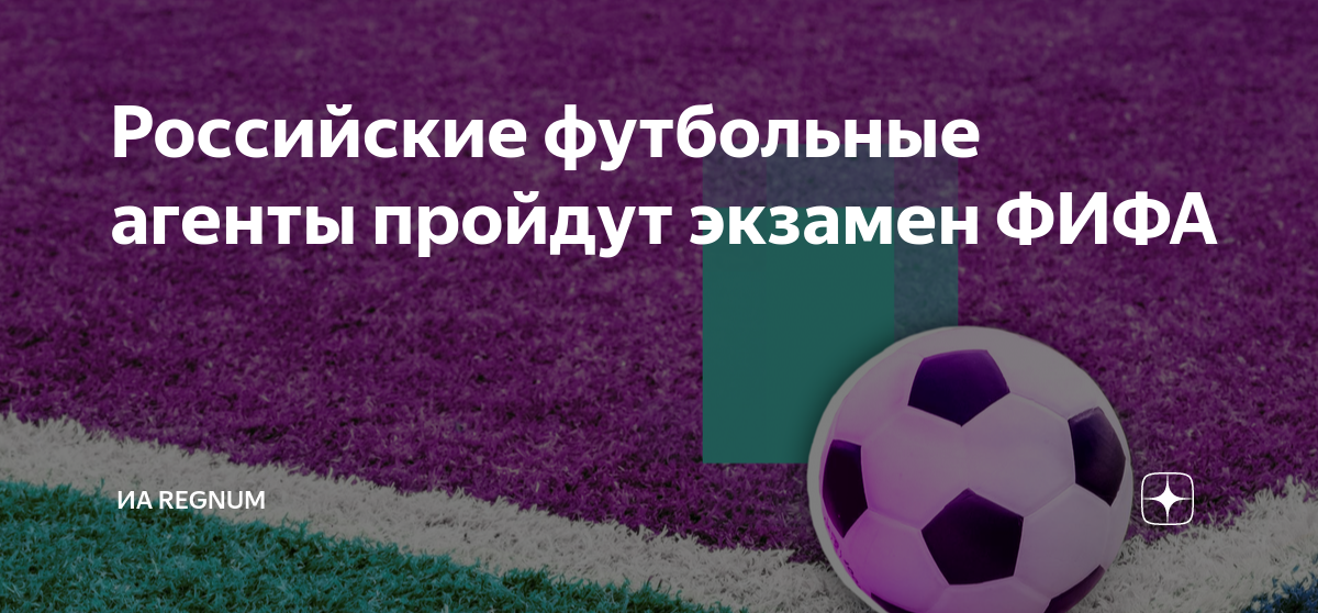Российские футбольные агенты пройдут экзамен ФИФА