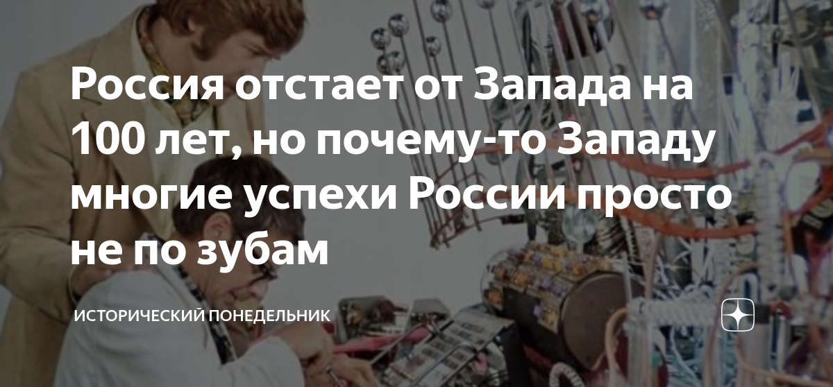 Россия отстает от Запада на 100 лет, но почему-то Западу многие успехи ...