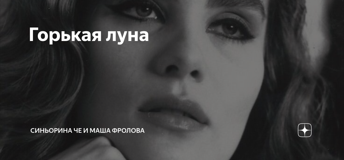 Горькая луна | Синьорина ЧЕ и ее десант блондинок | Дзен