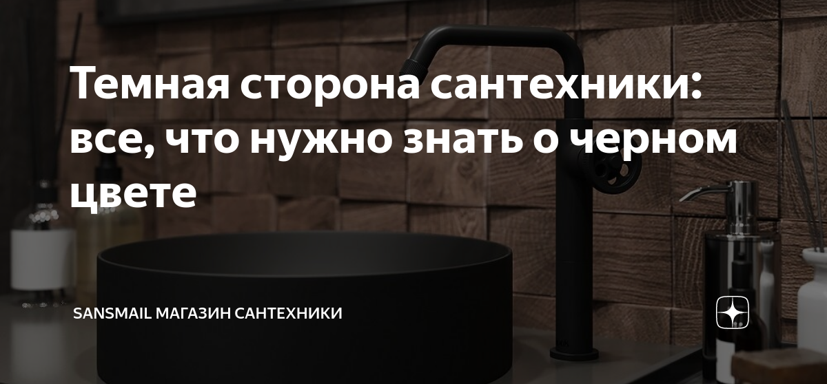 Темная сантехника в интерьере