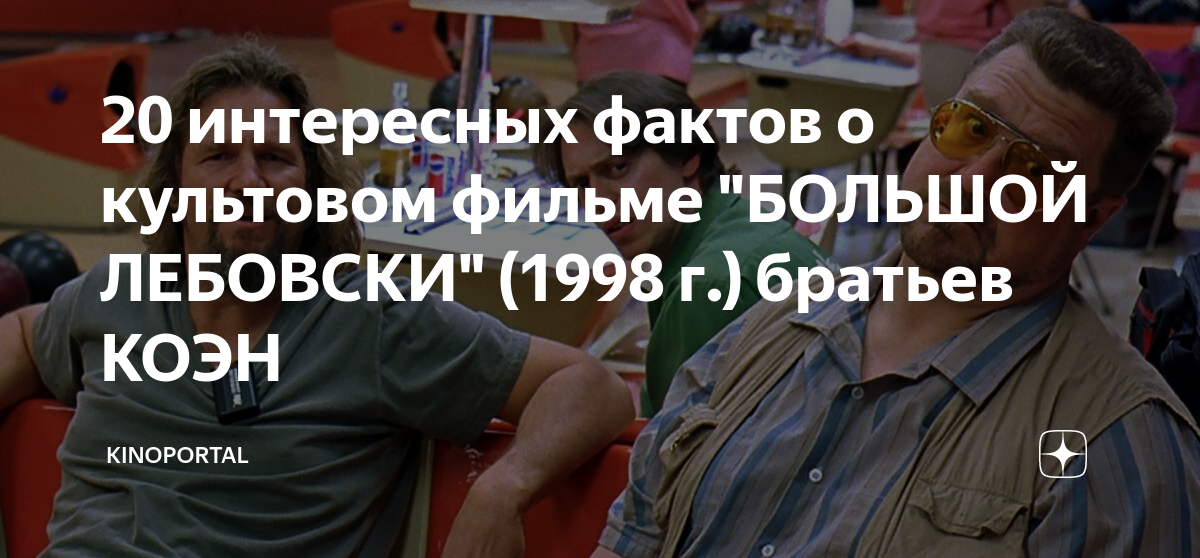 20 интересных фактов о культовом фильме "БОЛЬШОЙ ЛЕБОВСКИ" (1998 г ...