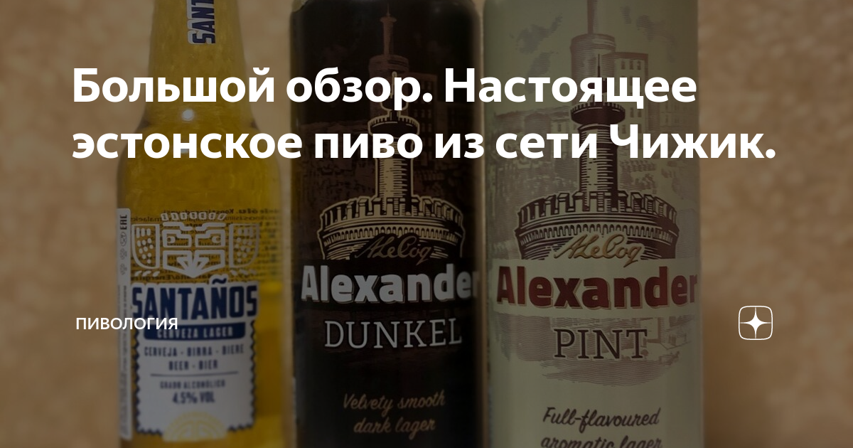 Большой обзор. Настоящее эстонское пиво из сети Чижик. | Пивология | Дзен