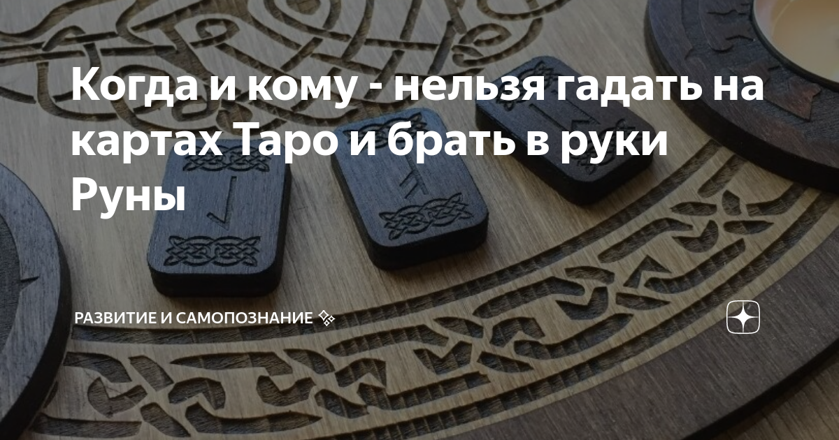 Почему нельзя слишком часто гадать на картах? | Таро • Обучение • Консультации | Дзен