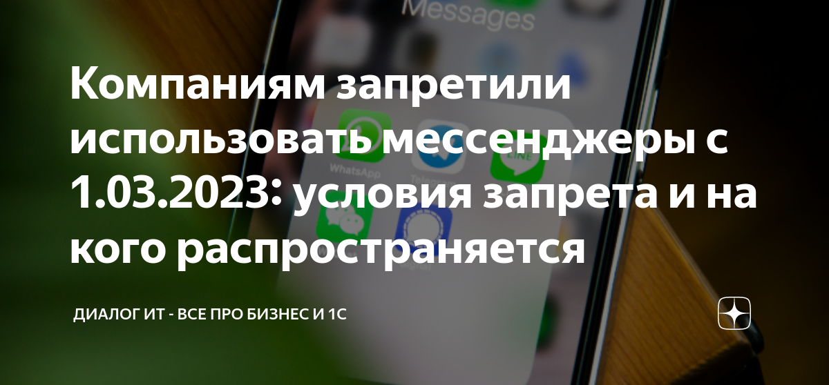 Для каких целей запрещено использовать мессенджеры ?. Запрет иностранных мессенджеров