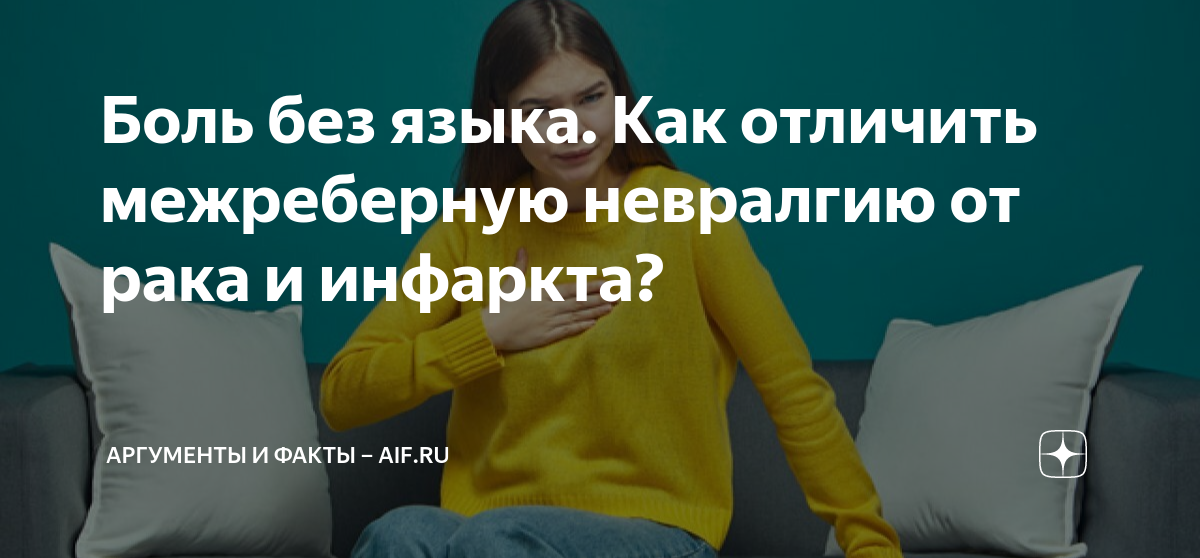 Боль без языка. Как отличить межреберную невралгию от рака и инфаркта ...