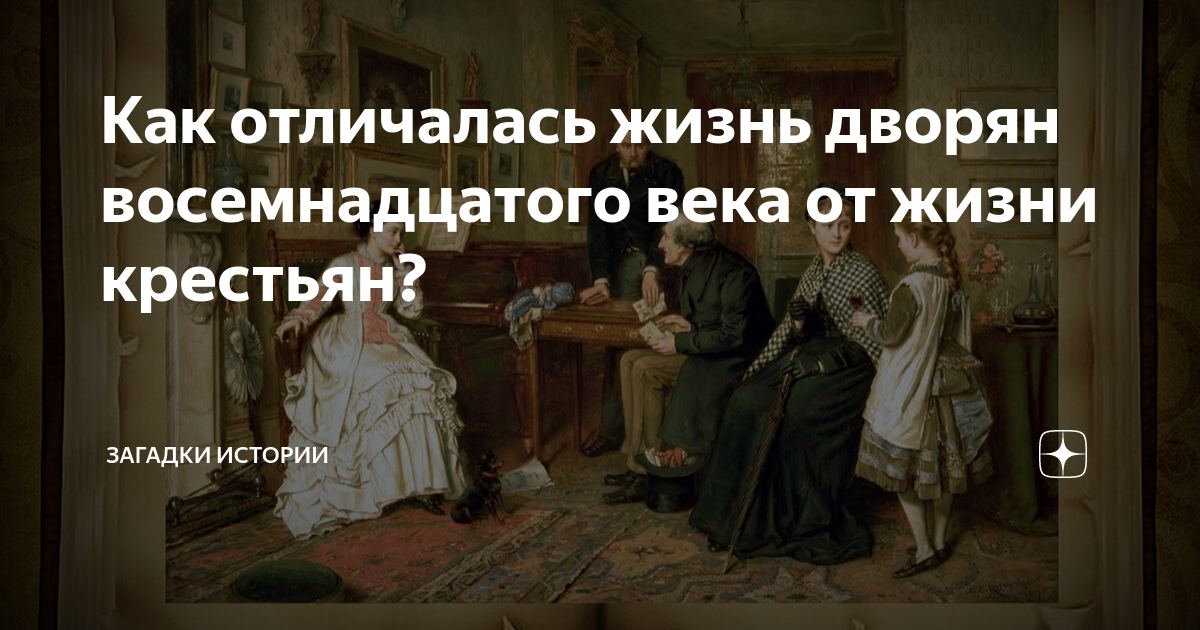 что ты знаешь о жизни дворян и крепостных крестьян