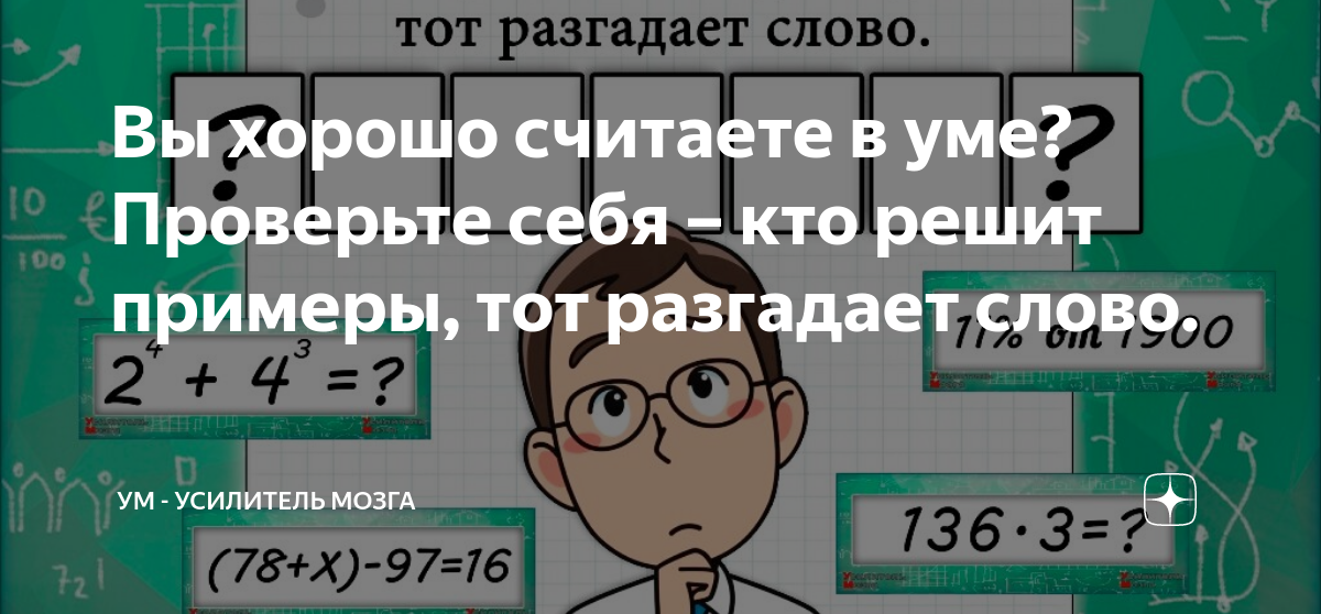 Проверить свой ум. Усилитель мозга головоломки. Ум усилитель мозга дзен.