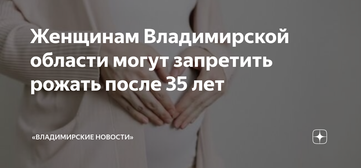 Женщинам Владимирской области могут запретить рожать после 35 лет