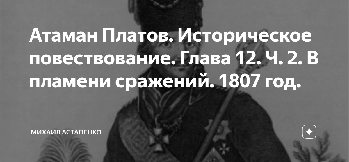 Атаман Платов. Историческое повествование. Глава 12. Ч. 2. В пламени ...