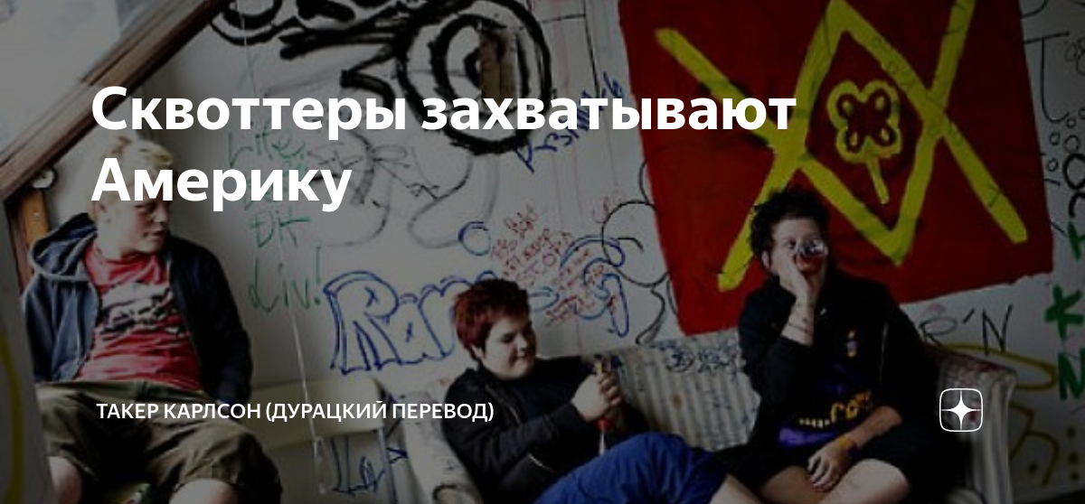 Сквоттеры захватывают Америку | ДП NEWS (Дурацкий Перевод) | Дзен