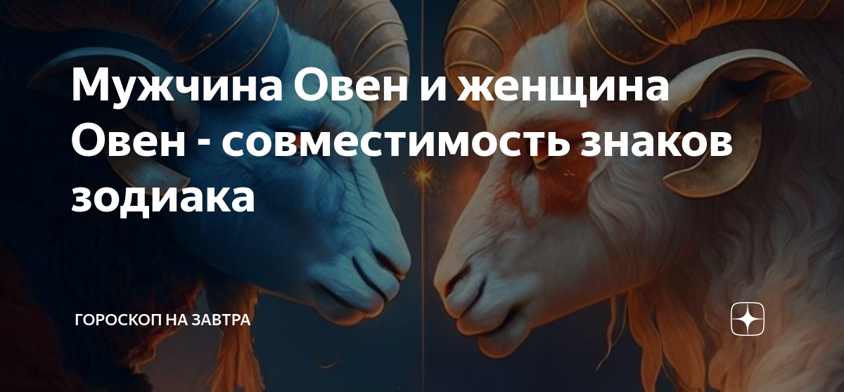 Совместимость овна дракона. Плюсы встречаться с Овном. Овен знак зодиака мужчина плюсы и минусы.