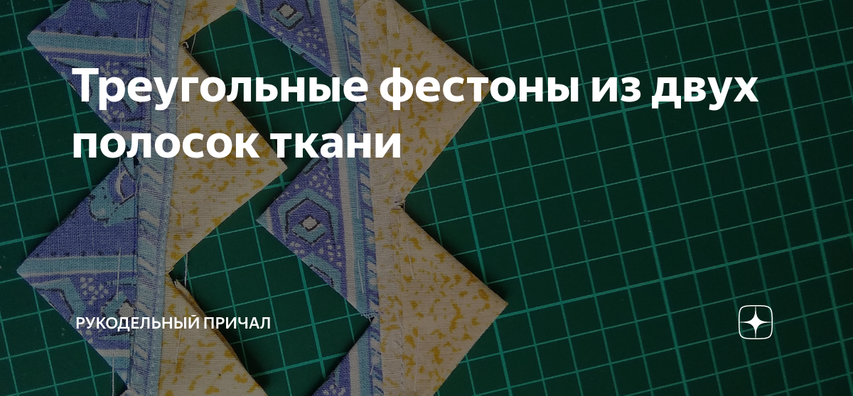 Треугольные фестоны из двух полосок ткани | Рукодельный причал | Дзен