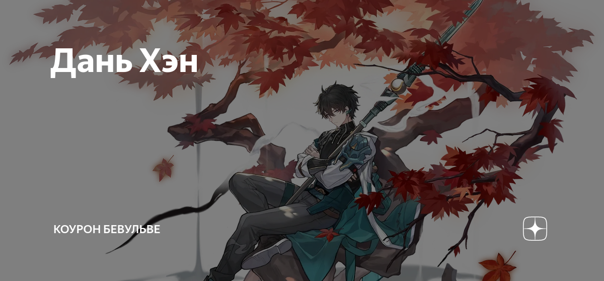 Даньхэн. Дань хен пожиратель луны. Как получить дань хэна пожирателя. Honkai star rail лоча. Дань хэн honkai star rail.