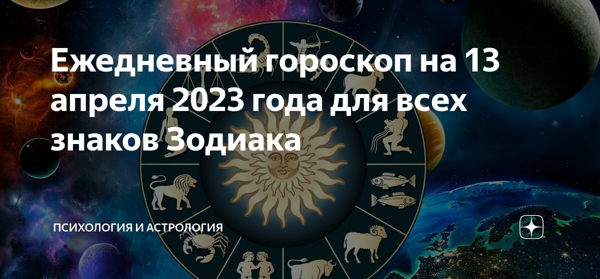 Гороскоп с 6 13 ноября 2023