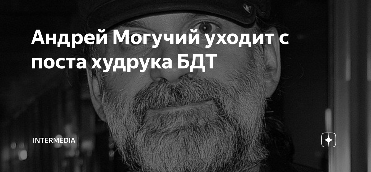 Могучий уходит