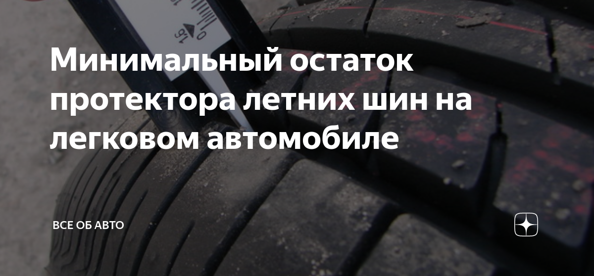 Минимальный протектор для летней резины для легковых автомобилей. Минимальный остаток протектора летних шин. Минимальная глубина протектора летних шин для легковых автомобилей. Минимальная глубина протектора.