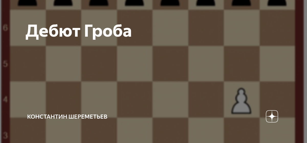 дебют гроба черными