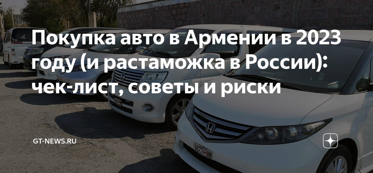 Покупка авто в армении