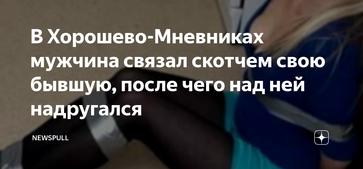 ЧП в Сатпаеве: педофил связал девочку скотчем и спрятал под тахту