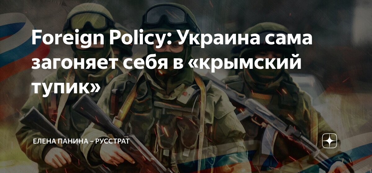 Foreign Policy: Украина сама загоняет себя в «крымский тупик» | Елена ...
