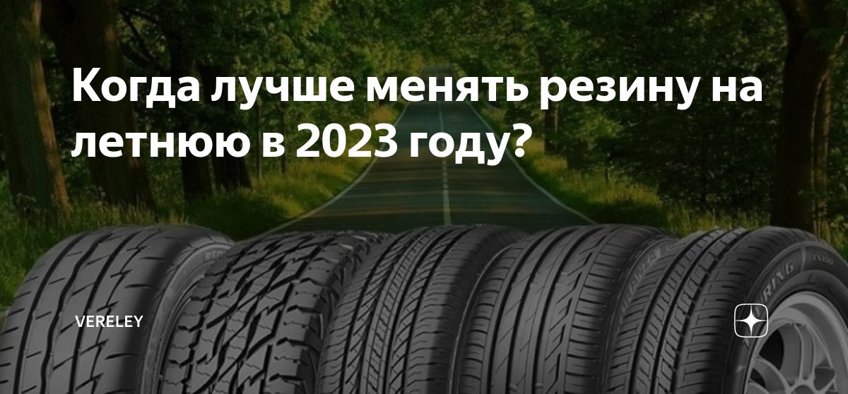 когда менять резину на лето. когда менять шины памятка. переобувка на зимнюю резину. при какой температуре менять резину на летнюю. безопасная глубина протектора на летней резине.