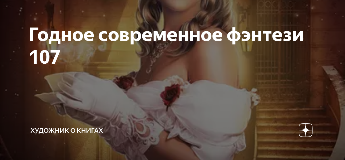 Годное современное фэнтези 107 | Художник о книгах | Дзен