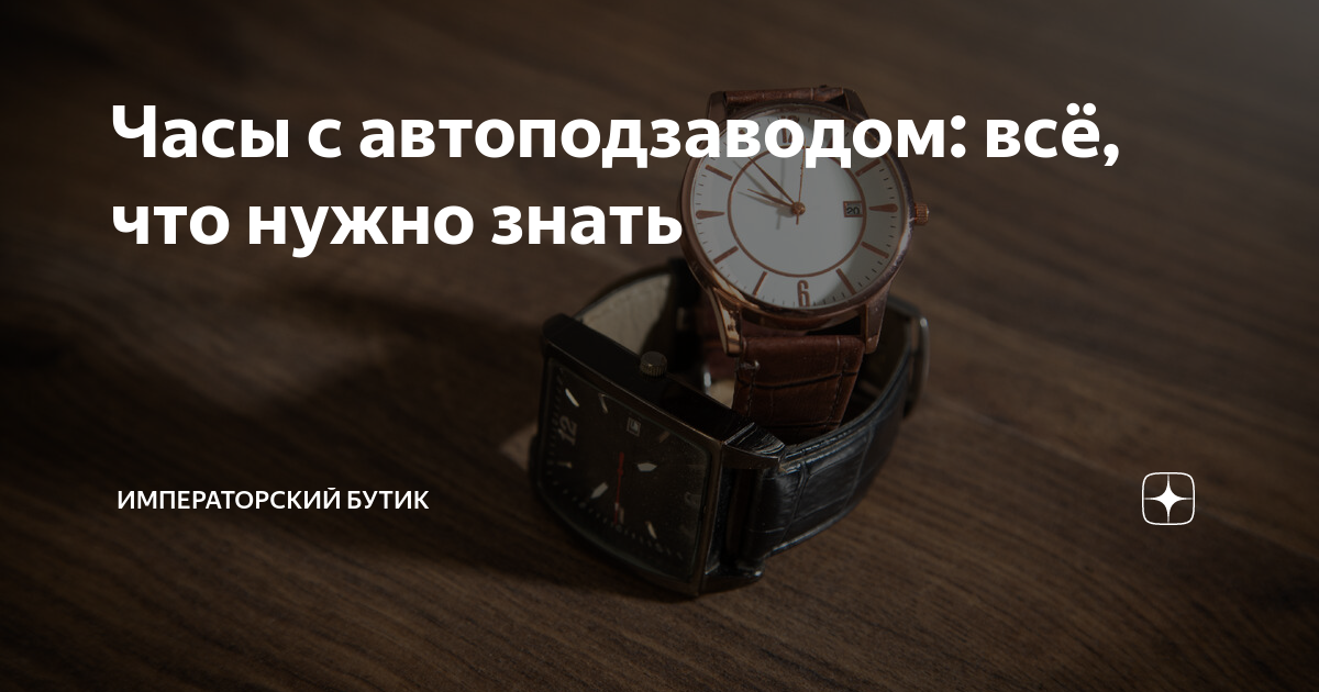Часы с автоподзаводом: всё, что нужно знать | Императорский Бутик | Дзен