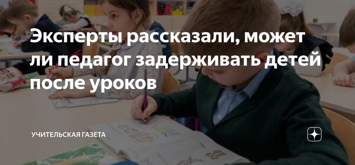 Имеет ли учитель задерживать учеников после уроков. Можно ли оставлять ребенка после уроков в школе. Отпустить с урока. Отпустить ребенка после 3 урока. Может ли учитель остаться ребёнка на лето 24.