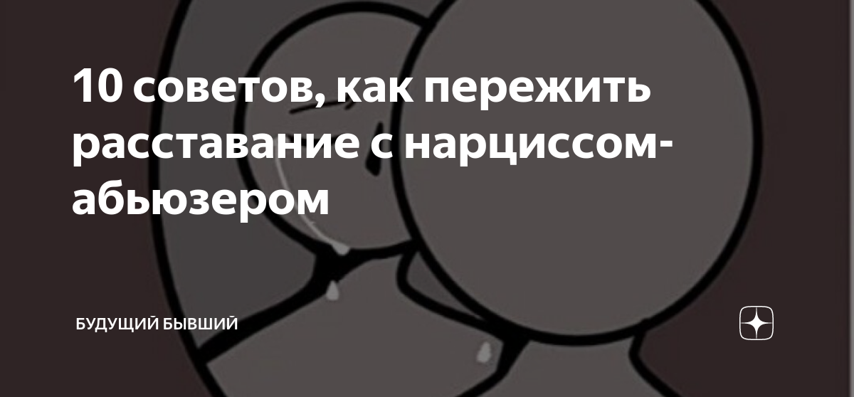 Как уйти от абьюзера навсегда