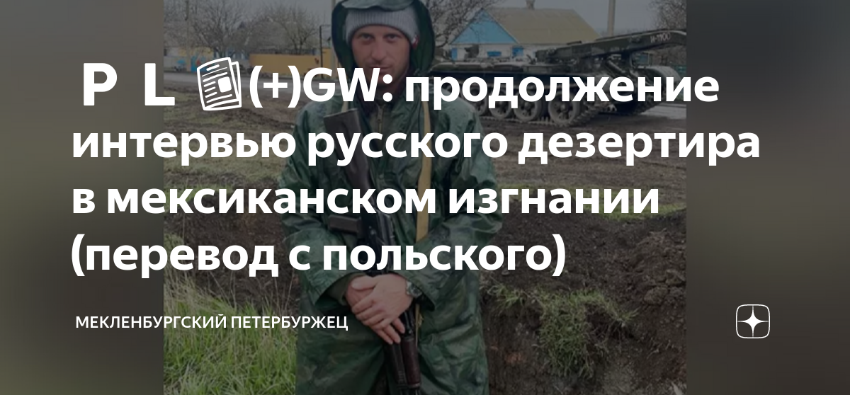 🇵🇱📰(+)GW: продолжение интервью русского дезертира в мексиканском ...