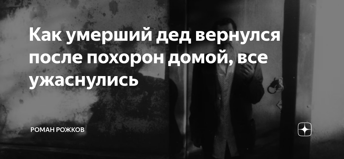 Деда вернись. Этот человек может видеть мертвых