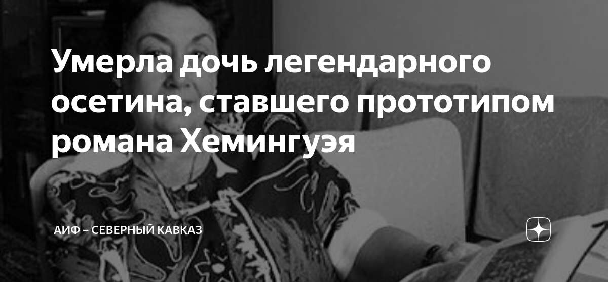 Умерла дочь легендарного осетина, ставшего прототипом романа Хемингуэя ...