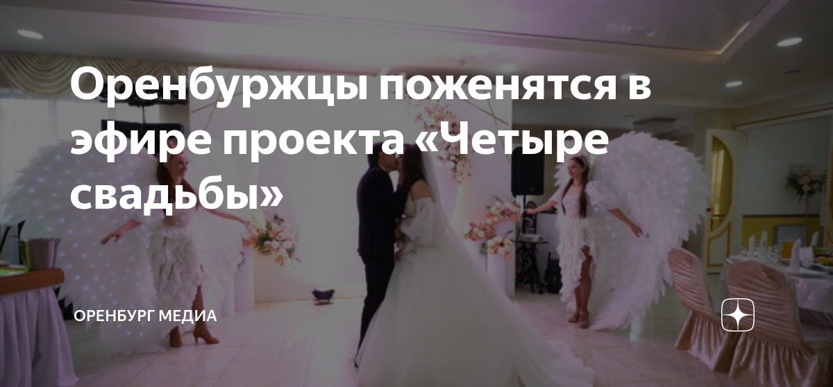 Четыре свадьбы оренбург выпуск