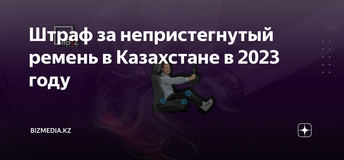 Штраф за непристегнутый ремень в Казахстане в 2023 году | Bizmedia.kz ...