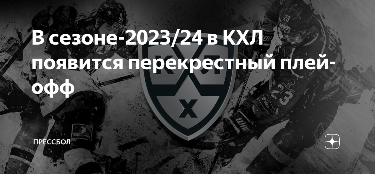 перекрестный плей офф кхл 2023