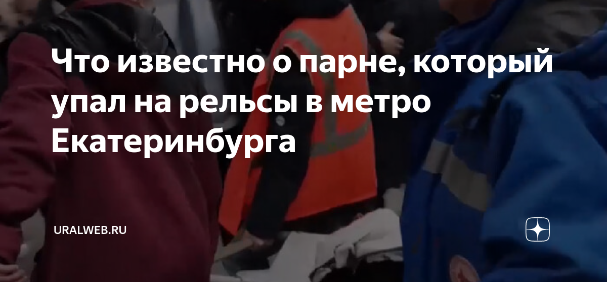 Человек на рельсах в метро сегодня. Екб метро машиностроителей. Рамки в метрополитене. Видео танец джек танцуй. Люди на станции метро.