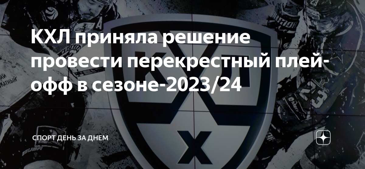 перекрестный плей-офф кхл 2024. перекрестный плей офф. перекрестный плей офф кхл это как. плей офф кубка гагарина таблица плей офф. таблица плей офф мхл.