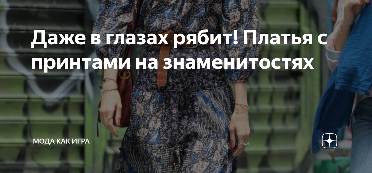 Даже в глазах рябит! Платья с принтами на знаменитостях | Мода как игра ...