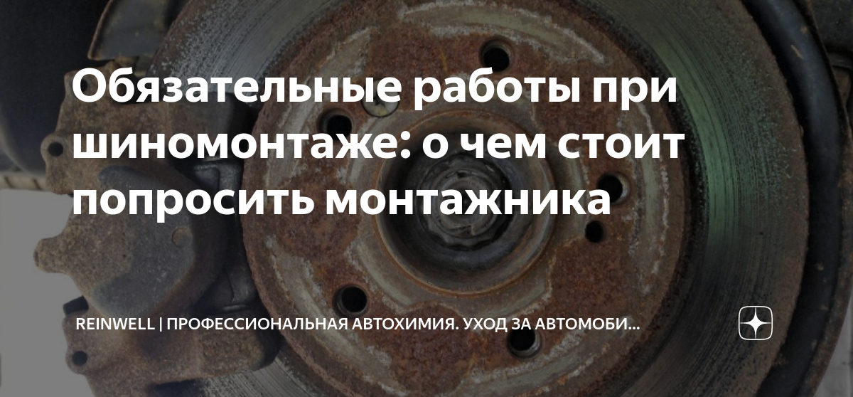 Обязательные работы при шиномонтаже: о чем стоит попросить монтажника ...