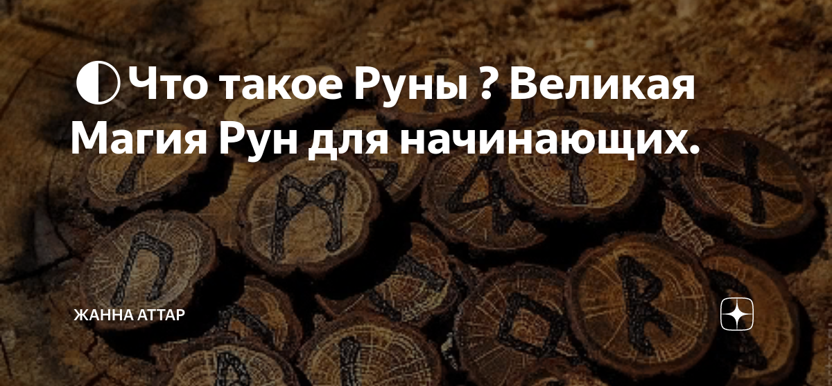 Руны для начинающих [Лиза Песчел] (fb2) читать онлайн | КулЛиб электронная библиотека