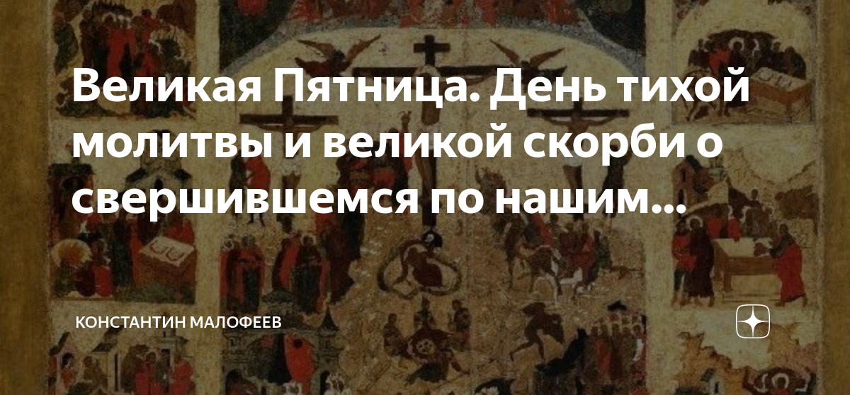 Великая Пятница. День тихой молитвы и великой скорби