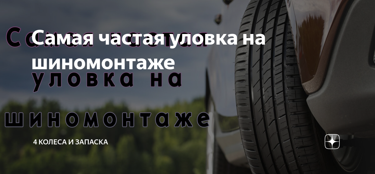 Самая частая уловка на шиномонтаже | 4 колеса и запаска | Дзен